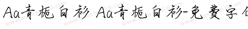 Aa青栀白衫 Aa青栀白衫字体转换